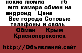 нокиа люмиа 1020 32гб 41 мгп камера обмен на андроид › Цена ­ 7 000 - Все города Сотовые телефоны и связь » Обмен   . Крым,Красноперекопск